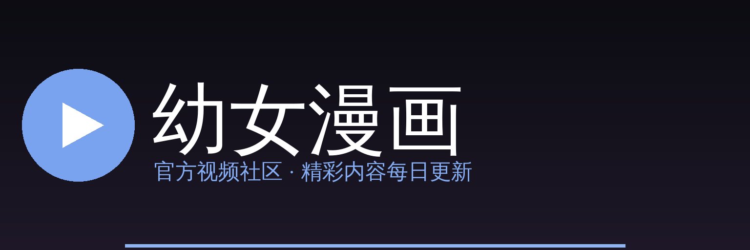 幼女漫画 Logo